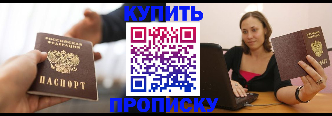 купить прописку в Почепе